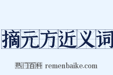 摘元方近义词是什么意思的图片